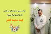 پیام تبریک رئیس بیمارستان شریعتی به مناسبت فرا رسیدن عید سعید فطر