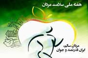 روزشمار هفته ملی سلامت مردان با شعار مردان سالم، ایران قدرتمند و جوان