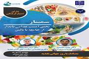 سمینار آموزشی «تحقق امنیت غذایی پایدار، از جامعه تا بالین» در بیمارستان دکتر شریعتی برگزار می‌شود