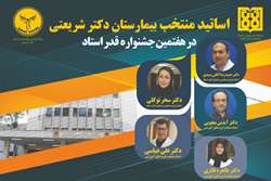 درخشش اساتید بیمارستان دکتر شریعتی در هفتمین جشنواره «قَدر استاد»
