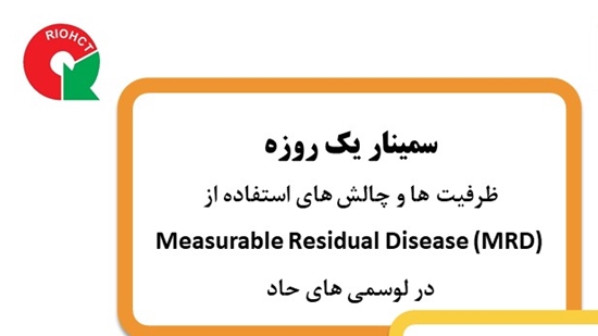 همایش ظرفیت ها و چالش های استفاده از Measurable Residual Disease (MRD) در لوسمی های حاد برگزار می شود 