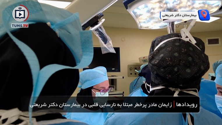 زایمان موفق مادر پرخطر مبتلا به نارسایی قلبی در بیمارستان دکتر شریعتی