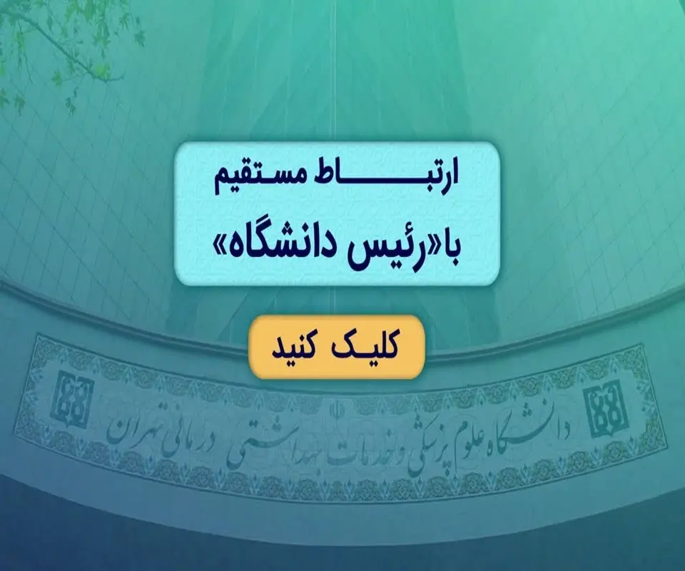 ارتباط مستقیم با رئیس دانشگاه علوم پزشکی تهران