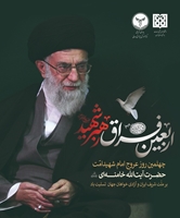 پیام تسلیت رئیس بیمارستان دکتر شریعتی به مناسبت چهلمین روز عروج امام شهید امّت حضرت آیت الله خامنه ای 