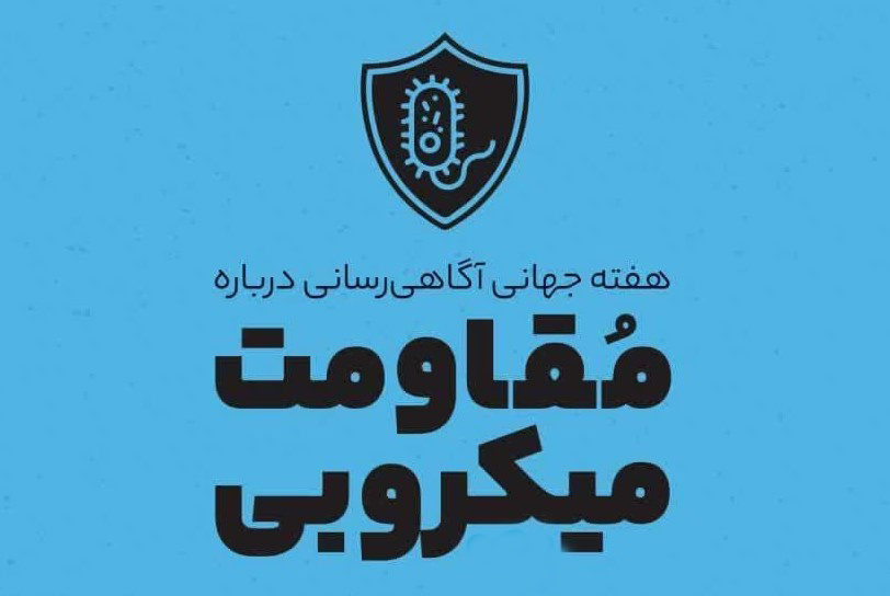 هفته اطلاع‌رسانی مهار مقاومت میکروبی گرامی باد