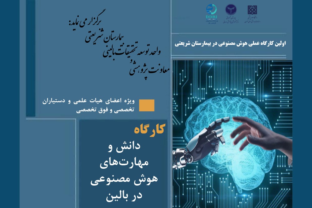 برگزاری اولین کارگاه مهارت‌های هوش مصنوعی مولد در بالین در بیمارستان دکتر شریعتی