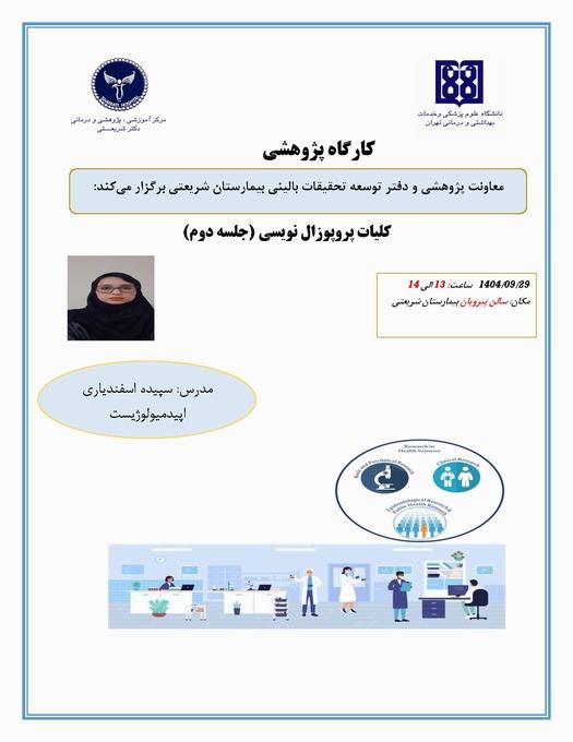 کارگاه کلیات پروپوزال نویسی (جلسه دوم)