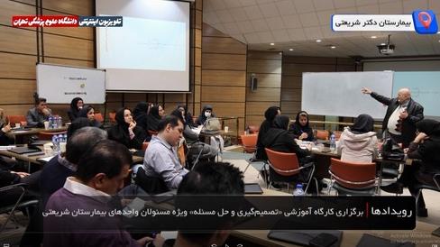 کارگاه آموزشی «تصمیم‌گیری و حل مسئله» ویژه مسئولان واحدهای بیمارستان دکتر شریعتی، با حضور معاونان و مسئولان این بیمارستان برگزار شد