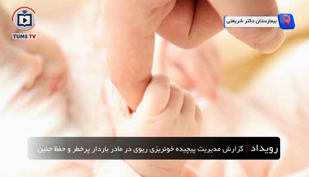  مدیریت پیچیده خونریزی ریوی در یک مادر باردار پرخطر و حفظ سلامت جنین