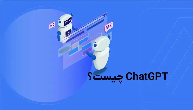 کارگاه آشنایی با Chat GPT (چت بات مبتنی بر هوش مصنوعی)