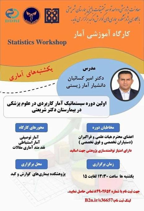 کارگاه آموزشی آمار