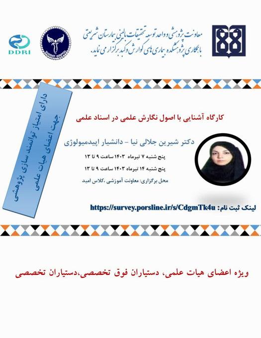 کارگاه آشنایی با اصول نگارش علمی در اسناد 