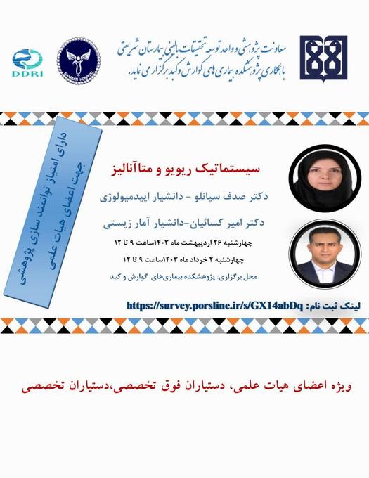 کارگاه سیستماتیک ریویو و متاآنالیز