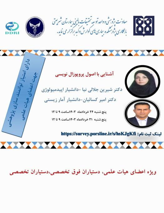 کارگاه آشنایی با اصول پروپوزال نویسی