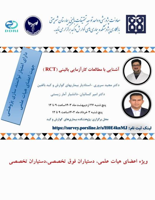 کارگاه آشنایی با مطالعات کارآزمایی بالینی