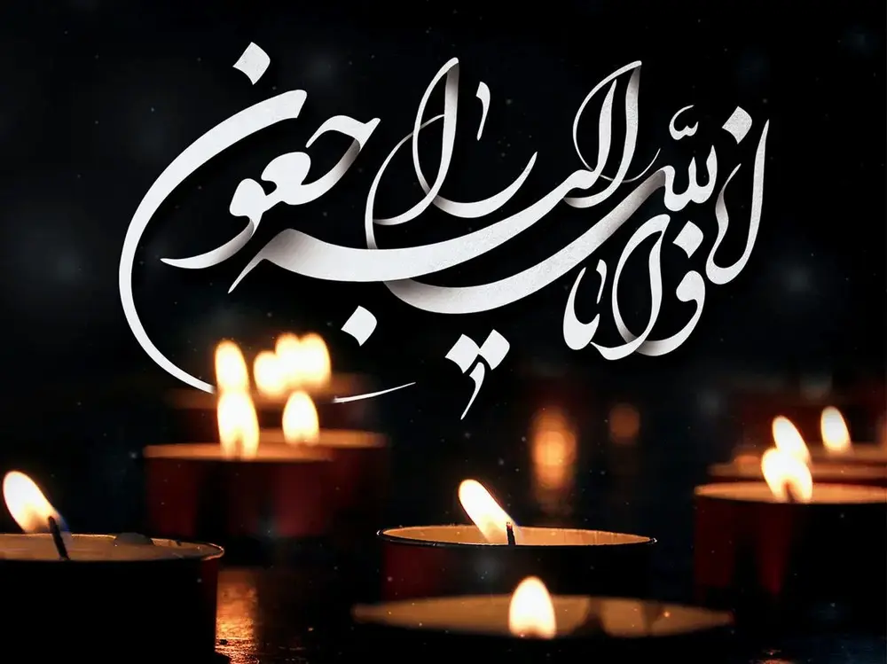 پیام تسلیت رئیس بیمارستان دکتر شریعتی درپی درگذشت پدر  دکتر مریم شعبانی نشتائی